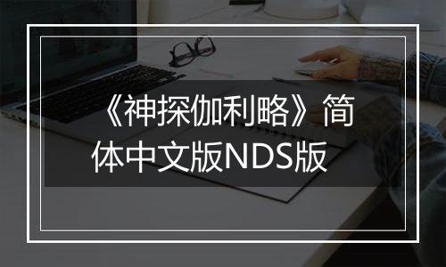 《神探伽利略》简体中文版NDS版