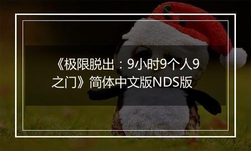 《极限脱出：9小时9个人9之门》简体中文版NDS版