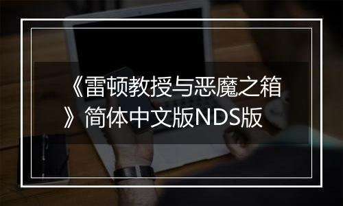 《雷顿教授与恶魔之箱》简体中文版NDS版