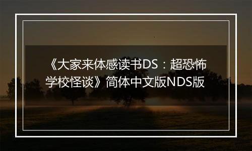 《大家来体感读书DS：超恐怖学校怪谈》简体中文版NDS版
