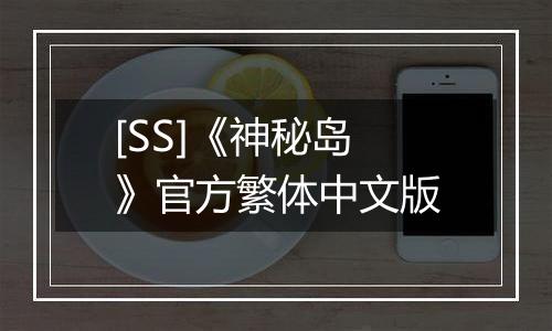 [SS]《神秘岛》官方繁体中文版