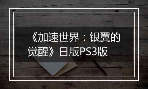 《加速世界：银翼的觉醒》日版PS3版