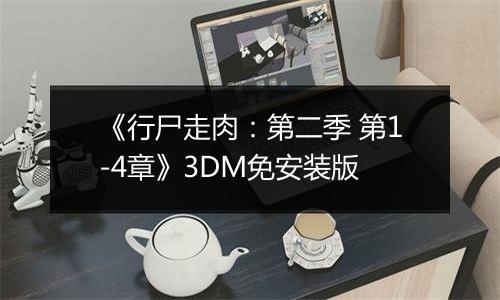 《行尸走肉：第二季 第1-4章》3DM免安装版