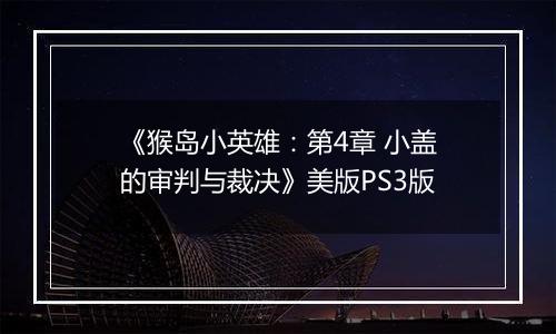 《猴岛小英雄：第4章 小盖的审判与裁决》美版PS3版