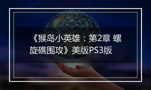 《猴岛小英雄：第2章 螺旋礁围攻》美版PS3版