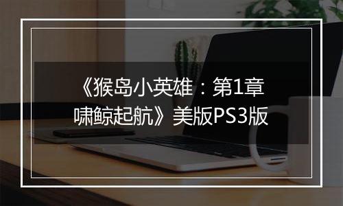 《猴岛小英雄：第1章 啸鲸起航》美版PS3版