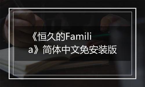 《恒久的Familia》简体中文免安装版