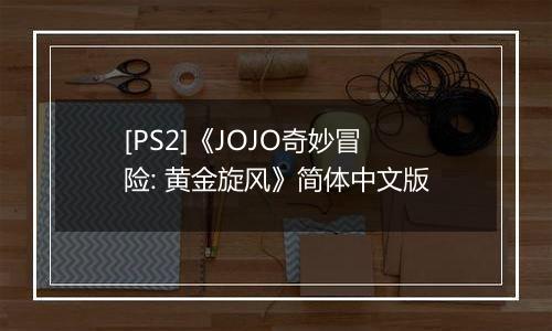 [PS2]《JOJO奇妙冒险: 黄金旋风》简体中文版