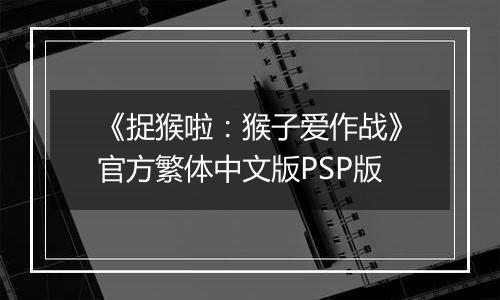 《捉猴啦：猴子爱作战》官方繁体中文版PSP版