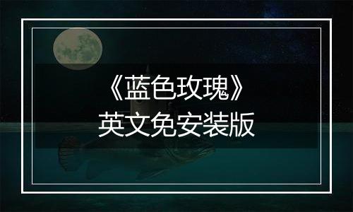 《蓝色玫瑰》英文免安装版