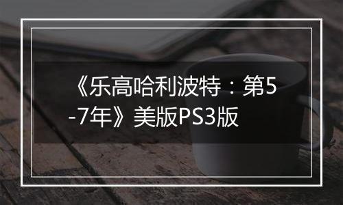 《乐高哈利波特：第5-7年》美版PS3版
