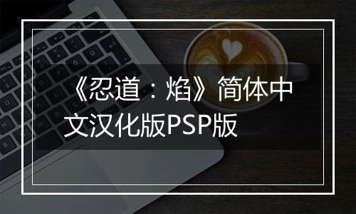 《忍道：焰》简体中文汉化版PSP版