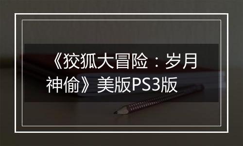 《狡狐大冒险：岁月神偷》美版PS3版