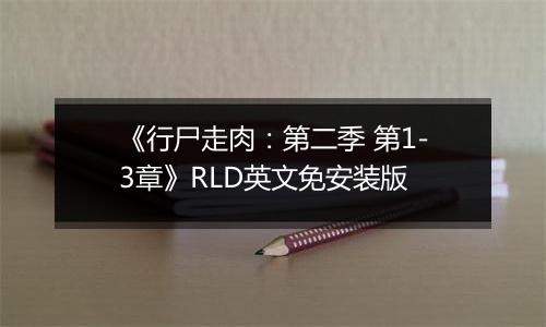 《行尸走肉：第二季 第1-3章》RLD英文免安装版