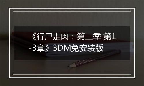 《行尸走肉：第二季 第1-3章》3DM免安装版