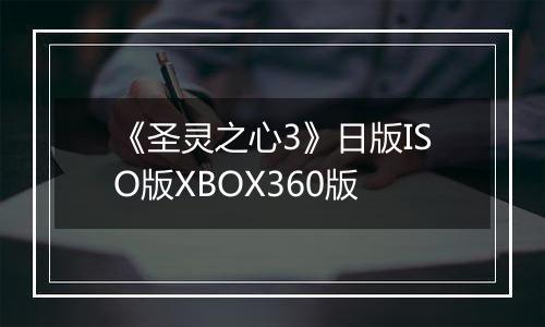 《圣灵之心3》日版ISO版XBOX360版