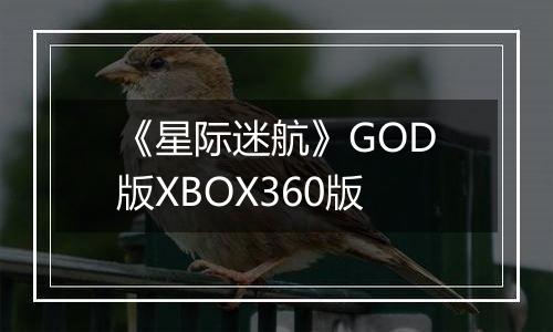 《星际迷航》GOD版XBOX360版