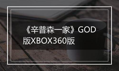 《辛普森一家》GOD版XBOX360版