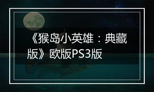 《猴岛小英雄：典藏版》欧版PS3版