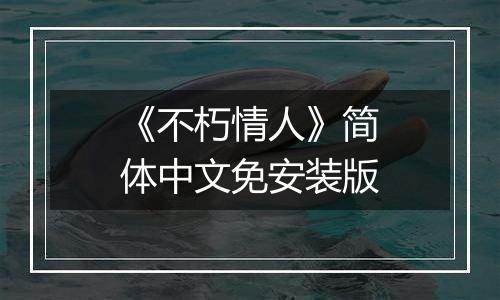 《不朽情人》简体中文免安装版