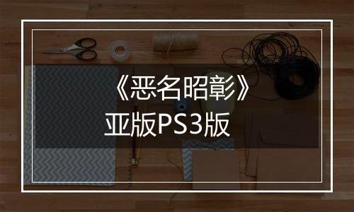 《恶名昭彰》亚版PS3版