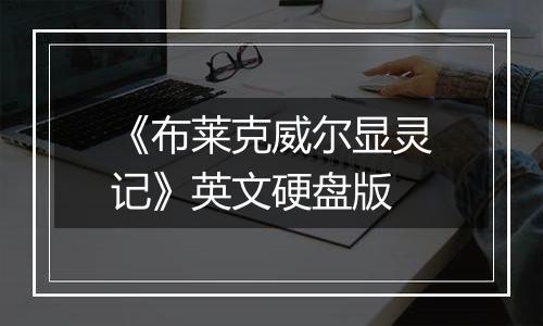 《布莱克威尔显灵记》英文硬盘版