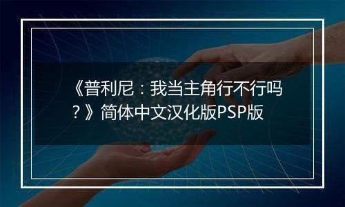 《普利尼：我当主角行不行吗？》简体中文汉化版PSP版