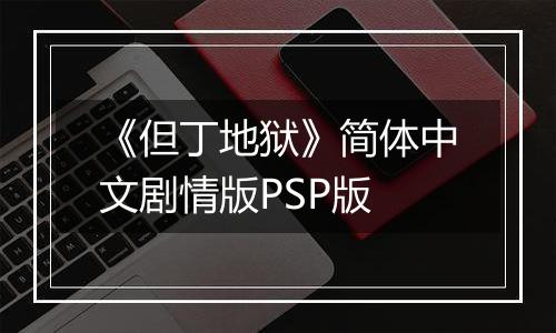 《但丁地狱》简体中文剧情版PSP版