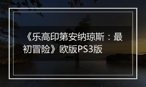 《乐高印第安纳琼斯：最初冒险》欧版PS3版