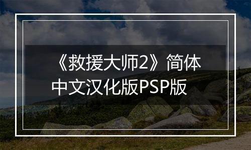 《救援大师2》简体中文汉化版PSP版