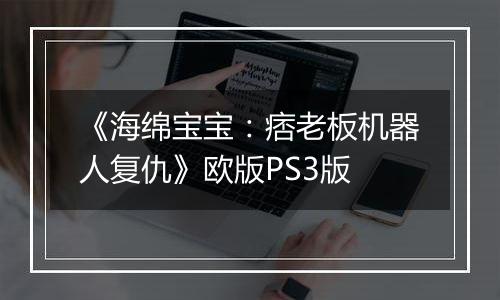 《海绵宝宝：痞老板机器人复仇》欧版PS3版