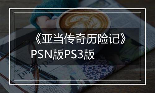 《亚当传奇历险记》PSN版PS3版