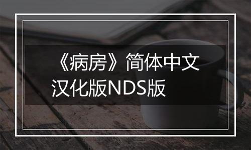《病房》简体中文汉化版NDS版