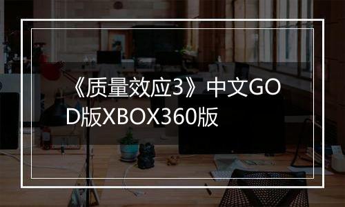 《质量效应3》中文GOD版XBOX360版