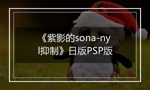 《紫影的sona-nyl抑制》日版PSP版