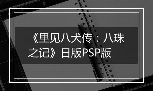 《里见八犬传：八珠之记》日版PSP版