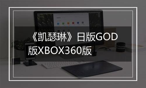 《凯瑟琳》日版GOD版XBOX360版