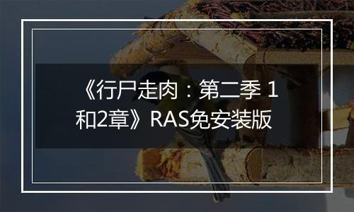 《行尸走肉：第二季 1和2章》RAS免安装版