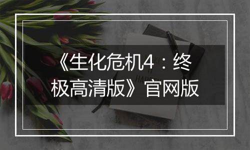 《生化危机4：终极高清版》官网版