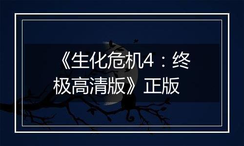 《生化危机4：终极高清版》正版