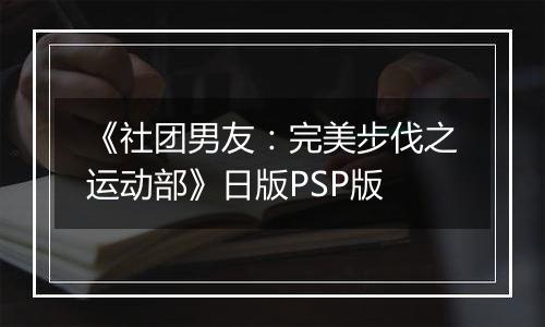 《社团男友：完美步伐之运动部》日版PSP版