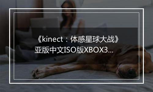 《kinect：体感星球大战》亚版中文ISO版XBOX360版