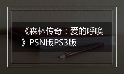 《森林传奇：爱的呼唤》PSN版PS3版