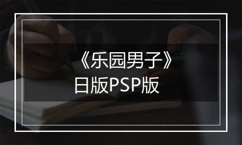 《乐园男子》日版PSP版