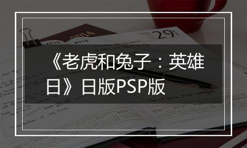 《老虎和兔子：英雄日》日版PSP版