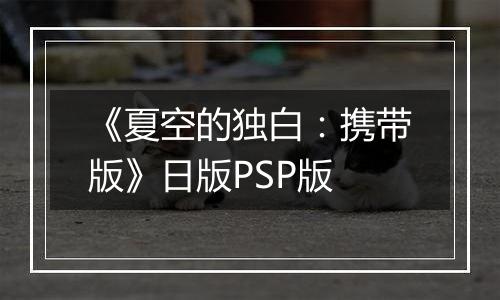 《夏空的独白：携带版》日版PSP版