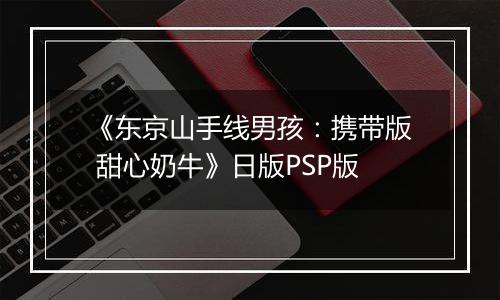 《东京山手线男孩：携带版 甜心奶牛》日版PSP版