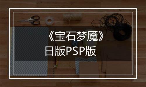 《宝石梦魇》日版PSP版