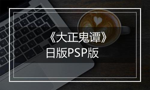 《大正鬼谭》日版PSP版