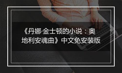 《丹娜·金士顿的小说：奥地利安魂曲》中文免安装版